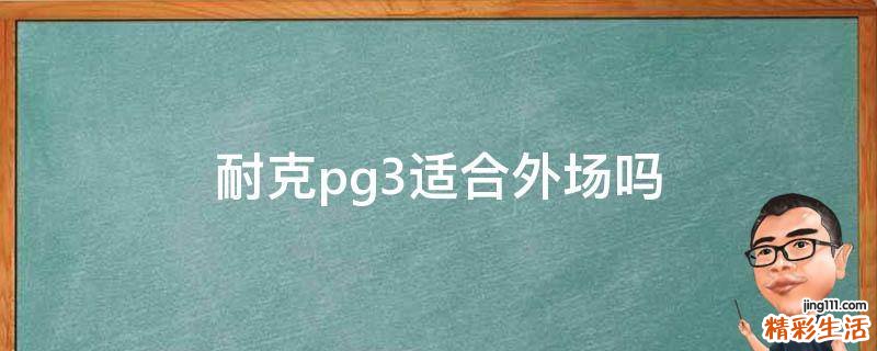 耐克pg3适合外场吗