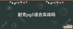 耐克pg3适合实战吗