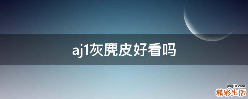 aj1灰麂皮好看吗