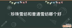 珍珠雪纺和普通雪纺哪个好