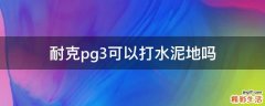 耐克pg3可以打水泥地吗