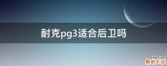 耐克pg3适合后卫吗