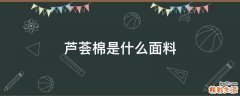 芦荟棉是什么面料