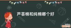 芦荟棉和纯棉哪个好