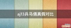 aj13兵马俑真假对比