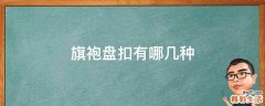 旗袍盘扣有哪几种