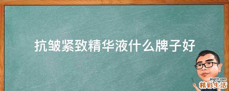 抗皱紧致精华液什么牌子好