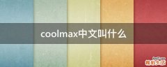 coolmax中文叫什么