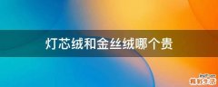 灯芯绒和金丝绒哪个贵