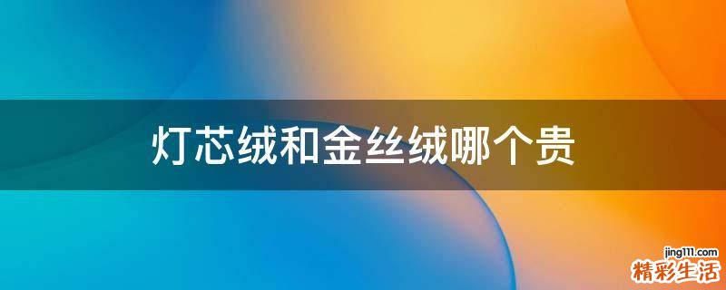 灯芯绒和金丝绒哪个贵