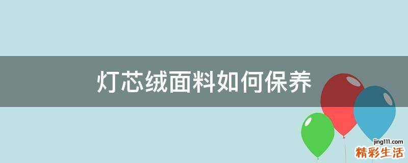 灯芯绒面料如何保养