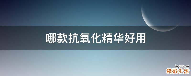 哪款抗氧化精华好用