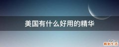 美国有什么好用的精华