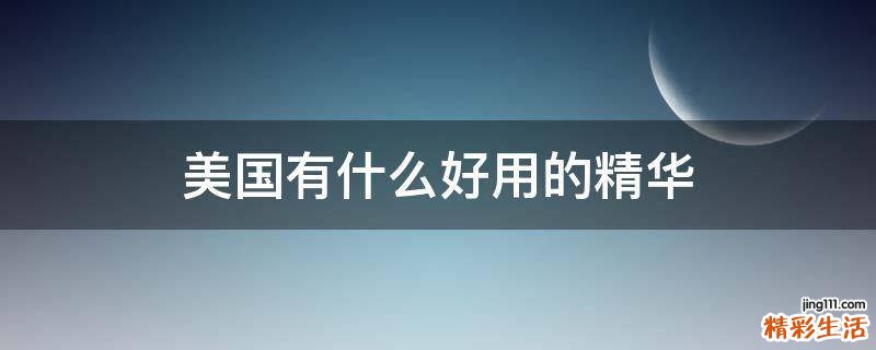 美国有什么好用的精华