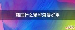 韩国什么精华液最好用