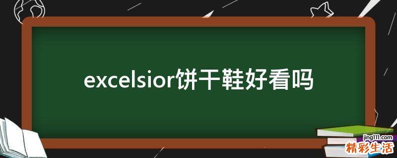 excelsior饼干鞋好看吗