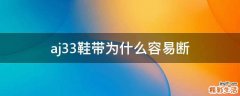 aj33鞋带为什么容易断
