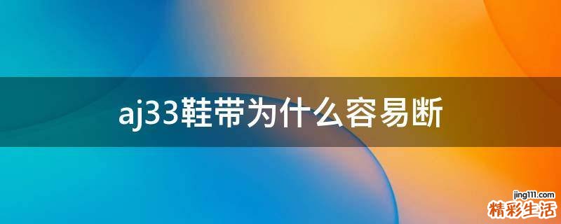 aj33鞋带为什么容易断