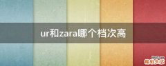 ur和zara哪个档次高