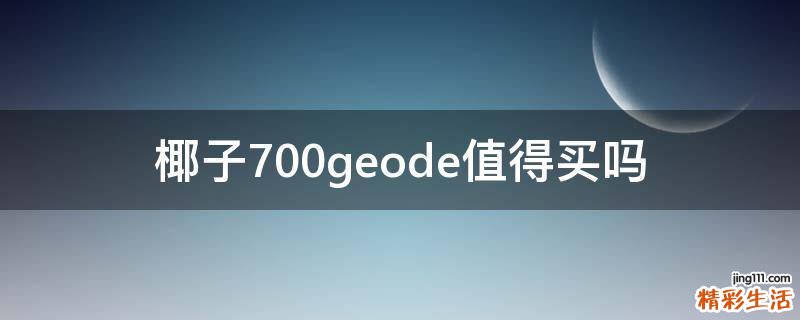 椰子700geode值得买吗