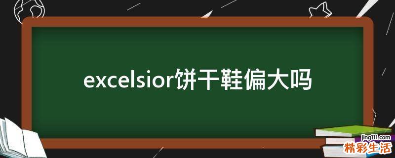 excelsior饼干鞋偏大吗
