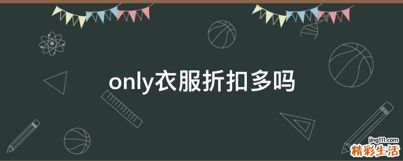 only衣服折扣多吗