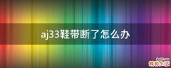 aj33鞋带断了怎么办