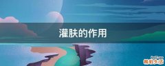 灌肤的作用
