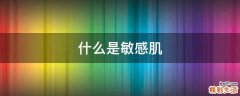 什么是敏感肌