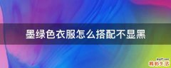 墨绿色衣服怎么搭配不显黑