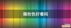 藕粉色好看吗