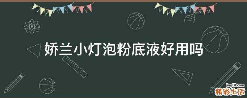 娇兰小灯泡粉底液好用吗
