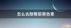 怎么去除臀部黑色素
