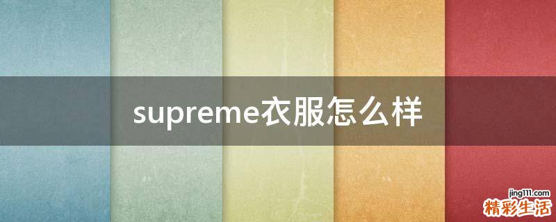 supreme衣服怎么样