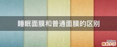 睡眠面膜和普通面膜的区别