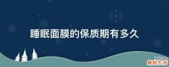 睡眠面膜的保质期有多久
