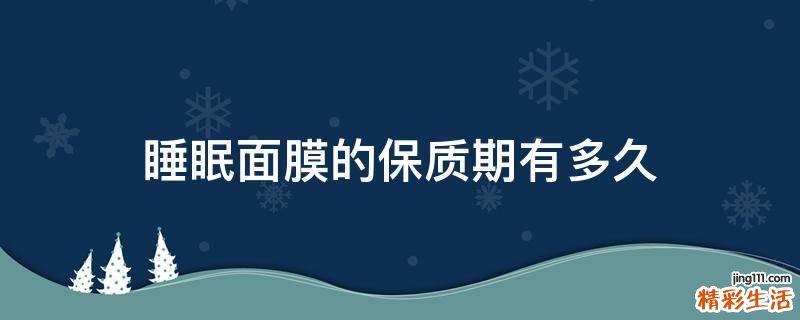 睡眠面膜的保质期有多久