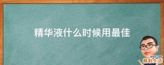 精华液什么时候用最佳