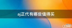 aj正代有哪些值得买