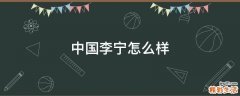 中国李宁怎么样