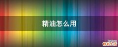 精油怎么用
