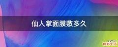 仙人掌面膜敷多久