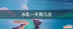 水乳一天用几次