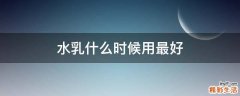 水乳什么时候用最好