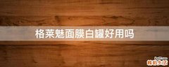格莱魅面膜白罐好用吗