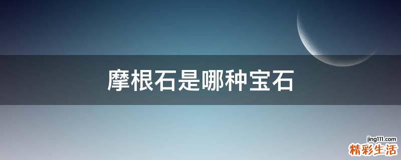 摩根石是哪种宝石