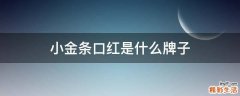 小金条口红是什么牌子