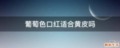 葡萄色口红适合黄皮吗