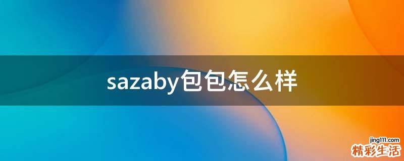 sazaby包包怎么样