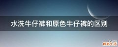 水洗牛仔裤和原色牛仔裤的区别